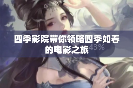 四季影院带你领略四季如春的电影之旅