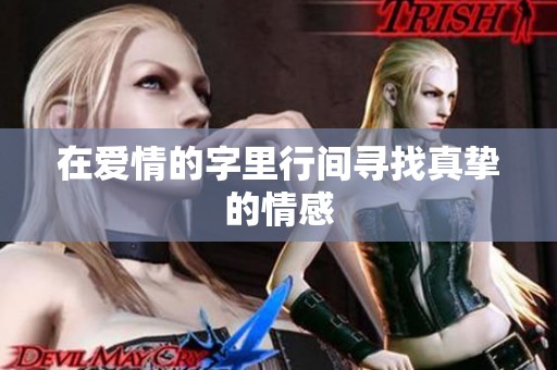 在爱情的字里行间寻找真挚的情感