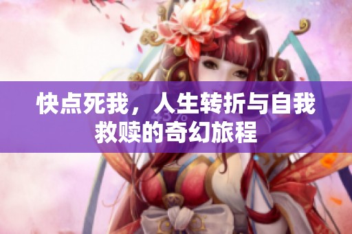 快点死我，人生转折与自我救赎的奇幻旅程