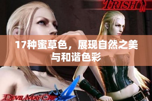 17种蜜草色，展现自然之美与和谐色彩