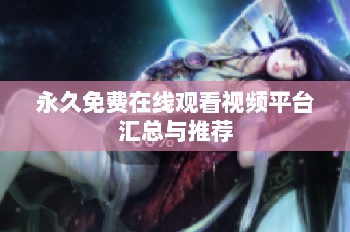 永久免费在线观看视频平台汇总与推荐