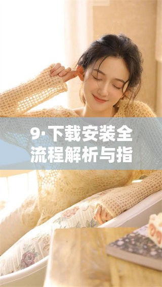 9·下载安装全流程解析与指南，助你畅享软件体验