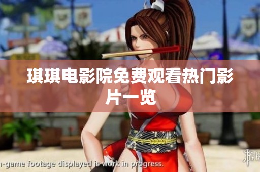 琪琪电影院免费观看热门影片一览