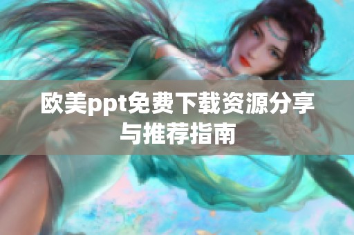 欧美ppt免费下载资源分享与推荐指南