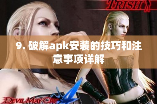 9. 破解apk安装的技巧和注意事项详解
