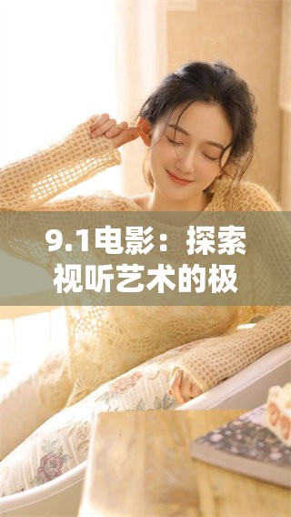 9.1电影：探索视听艺术的极致魅力与感动