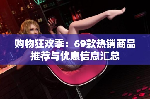 购物狂欢季：69款热销商品推荐与优惠信息汇总