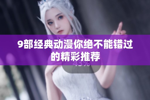 9部经典动漫你绝不能错过的精彩推荐