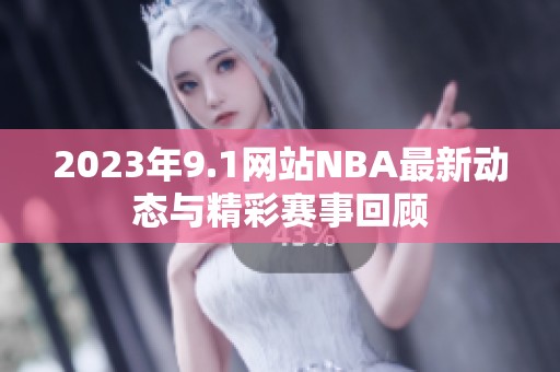2023年9.1网站NBA最新动态与精彩赛事回顾