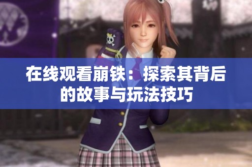 在线观看崩铁：探索其背后的故事与玩法技巧