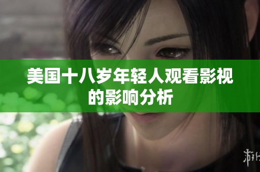 美国十八岁年轻人观看影视的影响分析