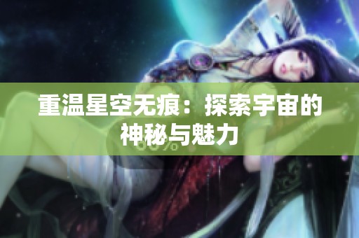 重温星空无痕：探索宇宙的神秘与魅力