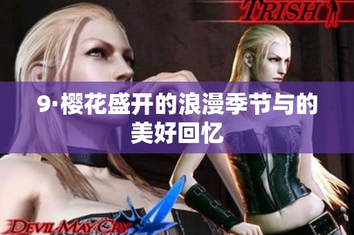 9·樱花盛开的浪漫季节与的美好回忆