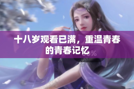 十八岁观看已满，重温青春的青春记忆