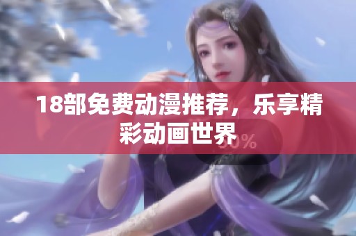 18部免费动漫推荐，乐享精彩动画世界