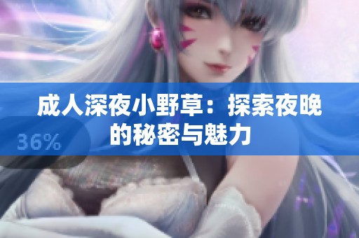 **深夜小野草：探索夜晚的秘密与魅力