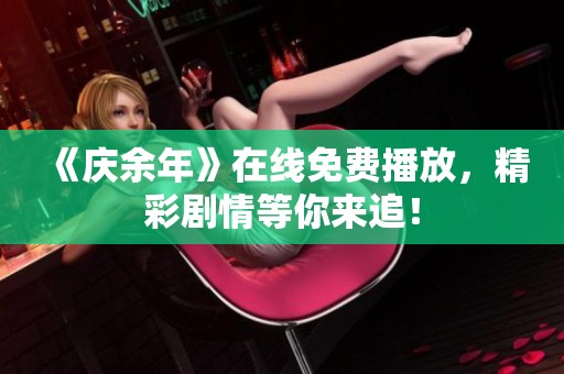 《庆余年》在线免费播放，精彩剧情等你来追！