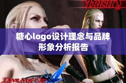 糖心logo设计理念与品牌形象分析报告