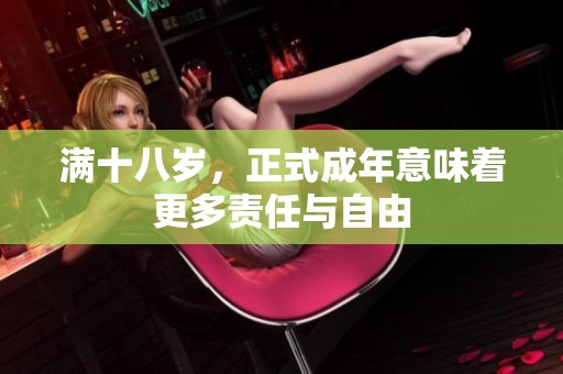 满十八岁，正式成年意味着更多责任与自由