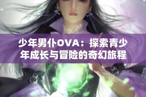少年男仆OVA：探索青少年成长与冒险的奇幻旅程