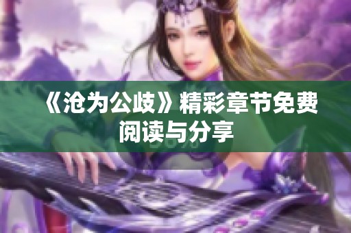 《沧为公歧》精彩章节免费阅读与分享