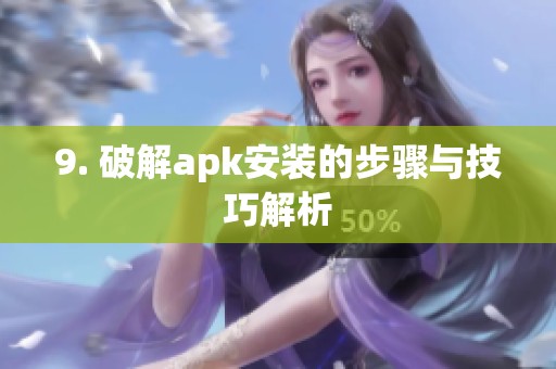 9. 破解apk安装的步骤与技巧解析