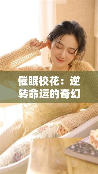 催眠校花：逆转命运的奇幻旅程