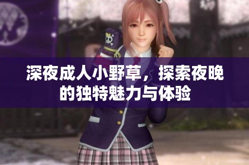深夜**小野草，探索夜晚的独特魅力与体验