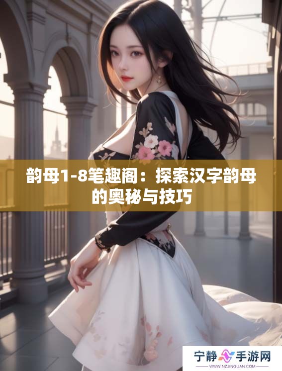 韵母1-8笔趣阁：探索汉字韵母的奥秘与技巧