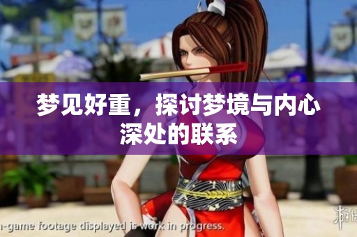 梦见好重，探讨梦境与内心深处的联系