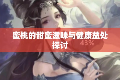 蜜桃的甜蜜滋味与健康益处探讨