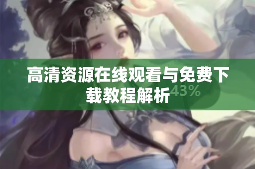 高清资源在线观看与免费下载教程解析