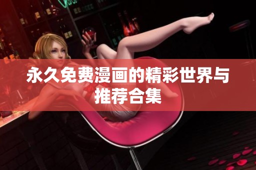 永久免费漫画的精彩世界与推荐合集