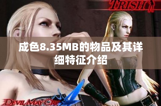 成色8.35MB的物品及其详细特征介绍