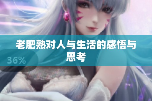老肥熟对人与生活的感悟与思考