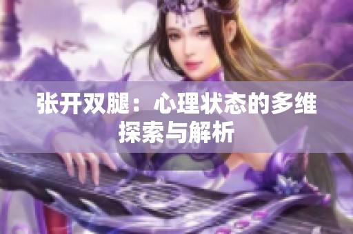 张开双腿：心理状态的多维探索与解析