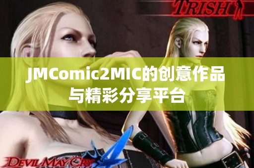 JMComic2MIC的创意作品与精彩分享平台