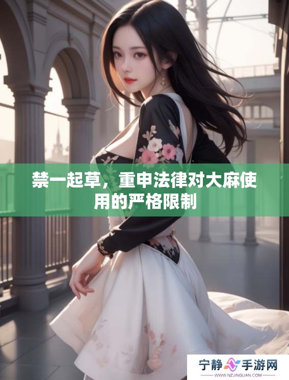 禁一起草，重申法律对大麻使用的严格限制