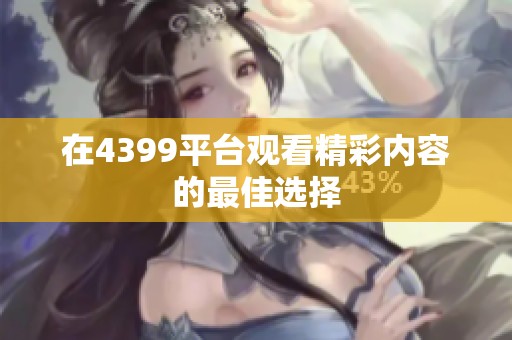 在4399平台观看精彩内容的最佳选择