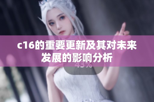 c16的重要更新及其对未来发展的影响分析