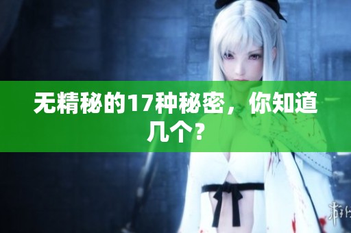 无精秘的17种秘密，你知道几个？