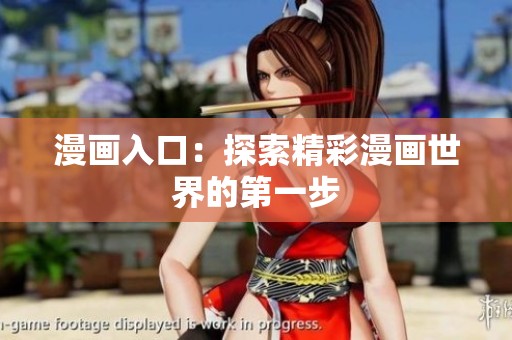 漫画入口:探索精彩漫画世界的第一步 漫画入口:探索精彩漫画世界的第一步