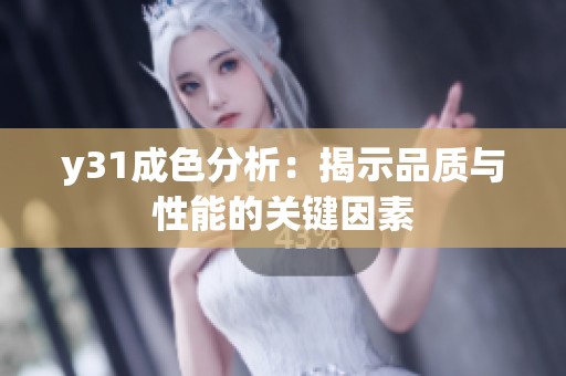 y31成色分析：揭示品质与性能的关键因素