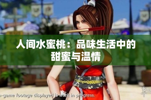 人间水蜜桃：品味生活中的甜蜜与温情