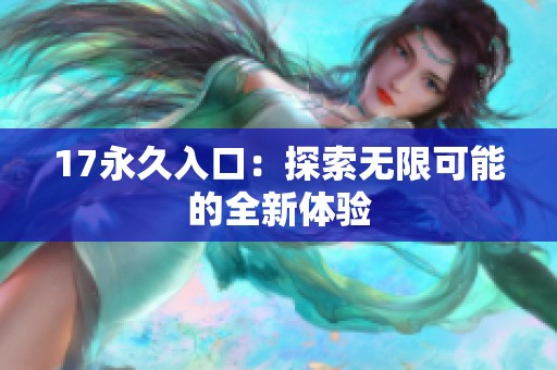 17永久入口：探索无限可能的全新体验