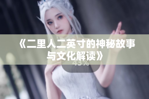 《二里人二英寸的神秘故事与文化解读》