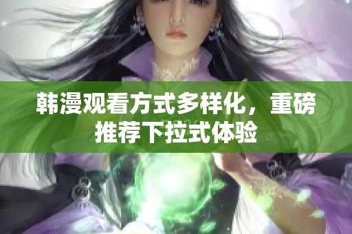 韩漫观看方式多样化，重磅推荐下拉式体验