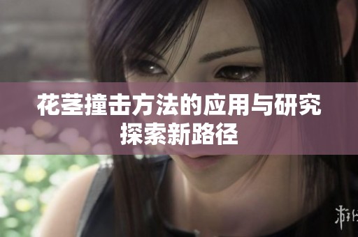 花茎撞击方法的应用与研究探索新路径