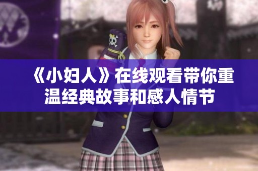 《小妇人》在线观看带你重温经典故事和感人情节