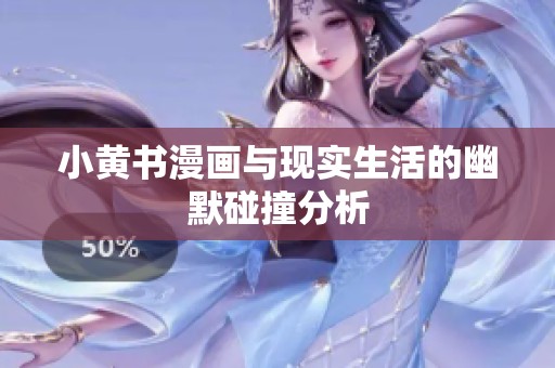 小黄书漫画与现实生活的幽默碰撞分析